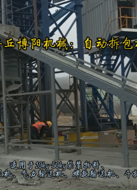水泥自動拆包機工作流程  山東自動拆包投料站# 自動拆包機# 