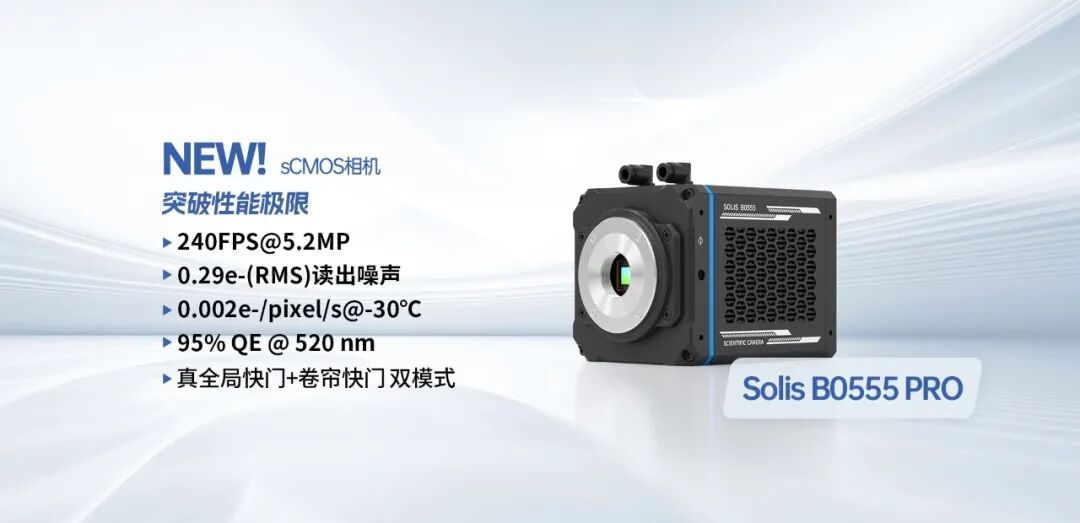 新品發(fā)布 | 0.29<b class='flag-5'>e</b>?讀出<b class='flag-5'>噪聲</b>！深視智能Solis B0555 PRO全能型科研sCMOS<b class='flag-5'>相機(jī)</b>開啟單光子成像新境界