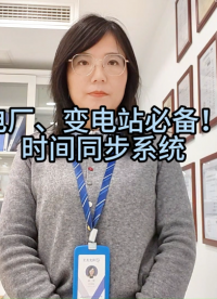 電廠、變電站必備！時間同步系統  電力時鐘 電力時間同步裝置 變電站時間同步裝置 電力時間同步系統#時間同步 