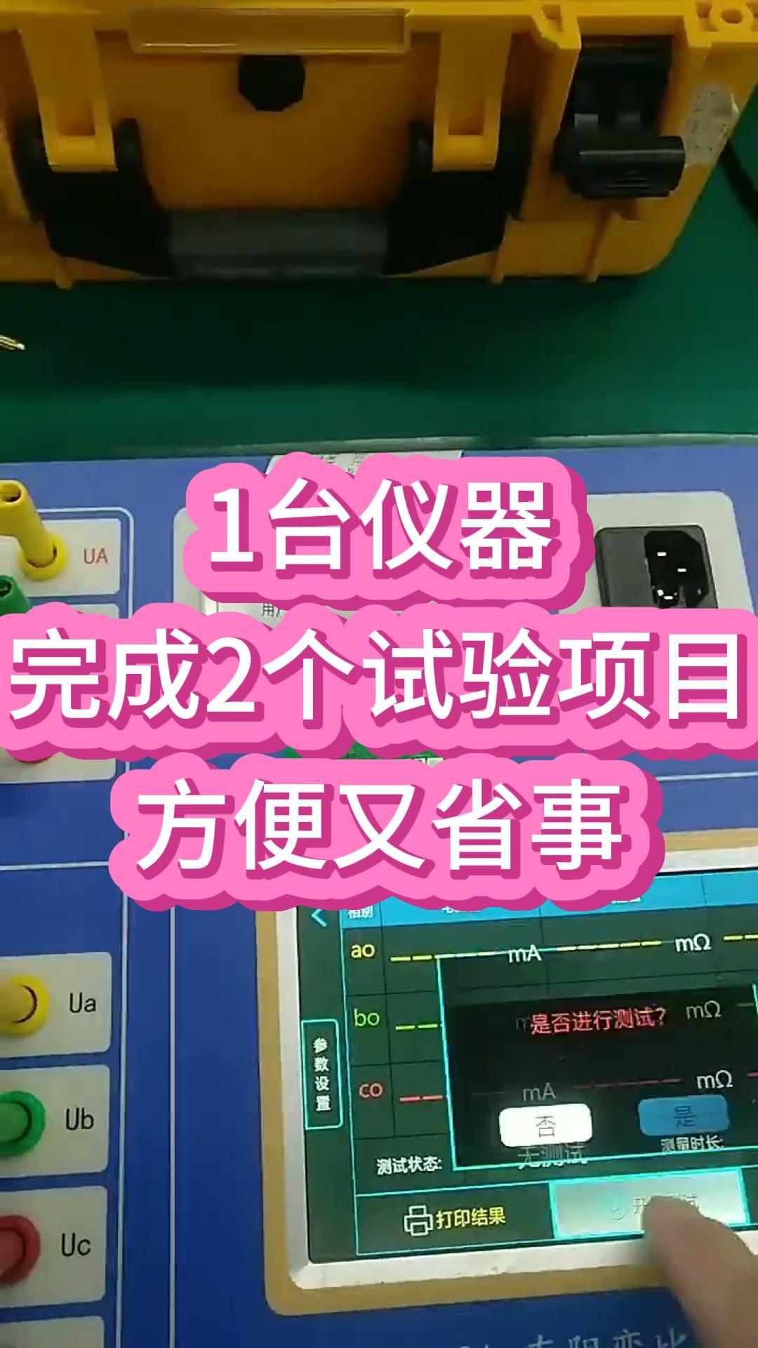 1臺儀器完成2個(gè)試驗(yàn)項(xiàng)目，方便又省事，直阻變比二合一測試儀 #干貨分享 #性價(jià)比超高 