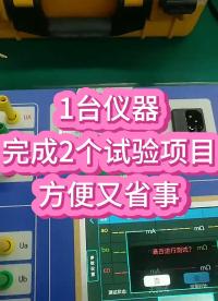1臺(tái)儀器完成2個(gè)試驗(yàn)項(xiàng)目，方便又省事，直阻變比二合一測(cè)試儀 #干貨分享 #性價(jià)比超高 