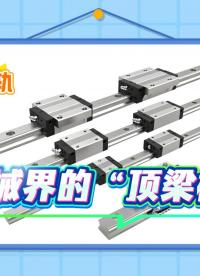直線導(dǎo)軌：機(jī)械界的“頂梁柱”#工業(yè)自動化
#直線導(dǎo)軌 #機(jī)械設(shè)備 