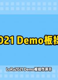 LoRa2021 Demo板操作演示#物聯(lián)網(wǎng)開(kāi)發(fā) 