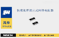 風(fēng)華抗<b class='flag-5'>硫化</b>厚膜片式網(wǎng)絡(luò)電阻器RHM系列廣泛應(yīng)用于高污染、高濕度、<b class='flag-5'>高溫</b>度變化等惡劣環(huán)境