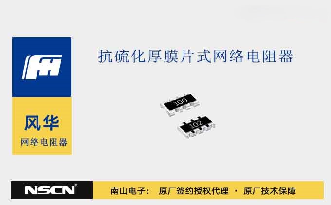风华抗硫化厚膜片式网络电阻器RHM系列广泛应用于高污染、高湿度、高温度变化等恶劣环境