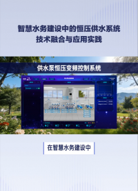 智慧水務新標桿：恒壓變頻供水泵控制系統如何降本增效 #plc #物聯網 