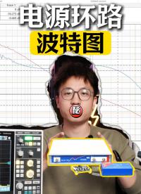 電源環(huán)路分析：為什么不用示波器測？#示波器入門實操 #示波器 #電源環(huán)路分析 #電源穩(wěn)定性測試 