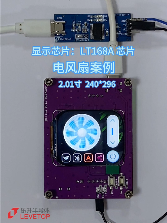 樂升 LT168A 芯片應(yīng)用-電風扇案例
屏尺寸/分辨率：2.01寸  240*296
#芯片#串口屏#
 