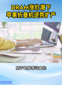 DRAM漲價(jià)潮下，蘋(píng)果卻逆勢(shì)擴(kuò)產(chǎn)折疊屏，底氣何在？#存儲(chǔ)芯片漲價(jià)潮#蘋(píng)果#折疊機(jī)#折疊屏
 