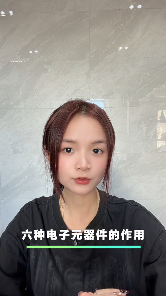 英銳恩電子元器件小科普-六種常見電子元器件的作用，你知道嗎？#電子元器件采購#電子采購工程師#電子方案開發(fā) 
