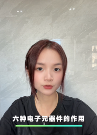 英銳恩電子元器件小科普-六種常見電子元器件的作用，你知道嗎？#電子元器件采購#電子采購工程師#電子方案開發(fā) 