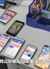 找公司做app系統(tǒng)軟件需要注意哪些問題哪家好呢