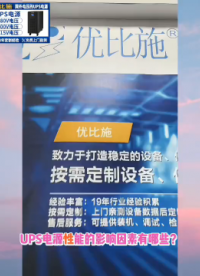 UPS電源性能受哪些因素影響？?jī)?yōu)比施技術(shù)專家從專業(yè)角度全面解讀