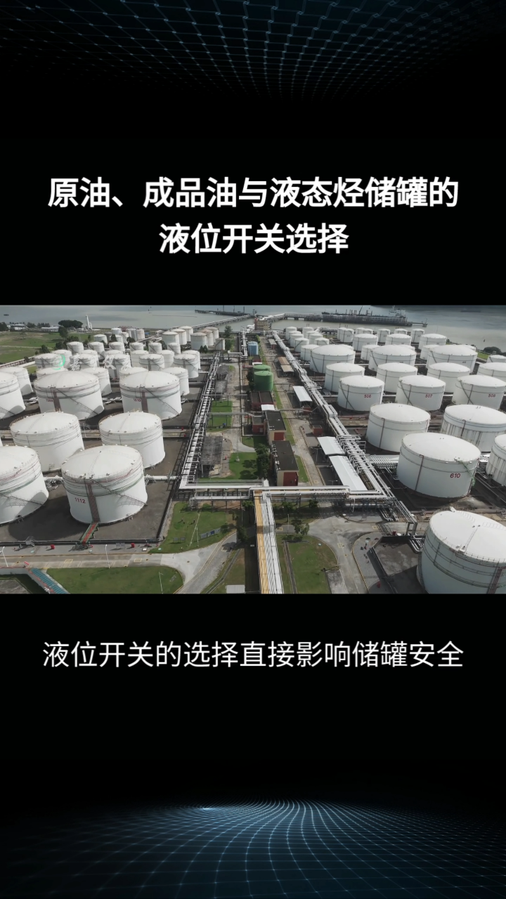 原油、成品油與液態(tài)烴儲罐的液位開關選擇#農(nóng)業(yè)物聯(lián)網(wǎng) #?？粕?#plc教學 #警車燈電路 #溶氧儀校準 