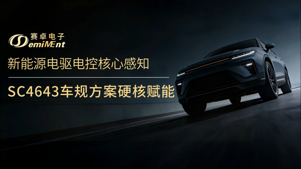 電驅電控感知升級！賽卓SC4643方案賦能新能源三電！
#汽車電子 #電流檢測 #傳感器 #三電系統(tǒng) 