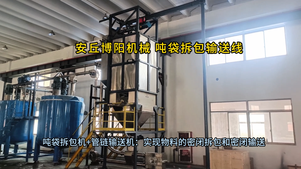 針對不同噸位與物料：安丘博陽機械噸袋拆包機的非標(biāo)定制能力展示#拆包機
#機械制造
 