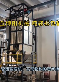針對不同噸位與物料：安丘博陽機械噸袋拆包機的非標定制能力展示#拆包機
#機械制造
 