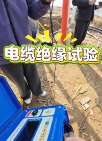電纜絕緣電阻試驗(yàn)來(lái)啦，帶電池重量輕，高壓測(cè)試線懸空不能拖地 #儀器儀表 #兆歐表 #絕緣電阻測(cè)試儀 