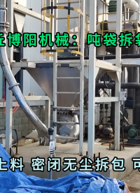 硝酸鈉噸袋拆包卸料機 無塵粉料噸袋拆袋機生產(chǎn)廠家