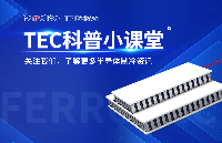 <b class='flag-5'>TEC</b>科普小課堂丨揭秘<b class='flag-5'>半導(dǎo)體</b>致冷器的“<b class='flag-5'>制冷</b>”和“制熱”原理