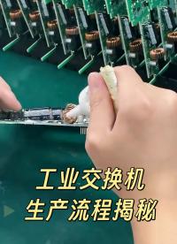 工業(yè)交換機(jī)是如何生產(chǎn)并保證可靠性的？#物聯(lián)網(wǎng)  #工業(yè)自動(dòng)化 #工業(yè)交換機(jī) #生產(chǎn)車間現(xiàn)場(chǎng) #工業(yè)互聯(lián)網(wǎng) 