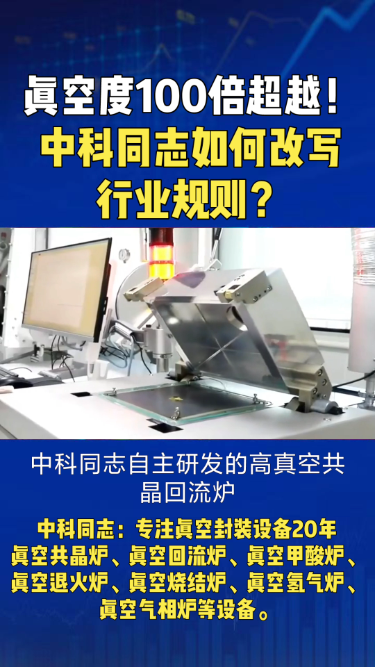 中科同志自主研發(fā)的高真空共晶回流爐，真空度達進口設(shè)備100倍