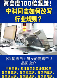 中科同志自主研發(fā)的高真空共晶回流爐，真空度達(dá)進(jìn)口設(shè)備100倍