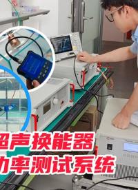 電子工程師在客戶現(xiàn)場都做哪些測試？超聲換能器聲功率測試系統(tǒng)！#硬核拆解 #傳感器 #電子制作 #電路知識 