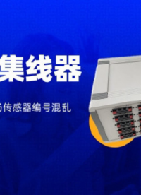 傳感器集線器 多路切換，避免現(xiàn)場傳感器編號混亂