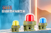 G003防爆<b class='flag-5'>聲光報(bào)警器</b>如何保障高危場(chǎng)所安全？