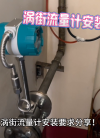 渦街流量計(jì)安裝要求分享！