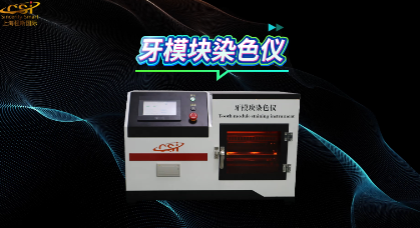 上海程斯 CSI-Z510 牙模塊染色儀 GB/T 43576-2023 測試步驟