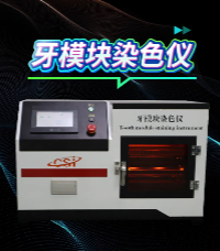 上海程斯 CSI-Z510 牙模塊染色儀 GB/T 43576-2023 測試步驟