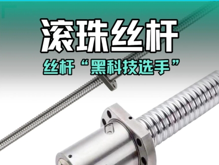 滾珠絲桿：堪稱(chēng)絲桿界#的“黑科技選手”#滾珠絲桿 #機(jī)械設(shè)備 
