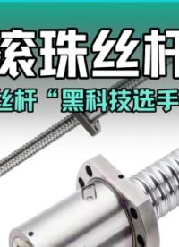 滾珠絲桿：堪稱絲桿界#的“黑科技選手”#滾珠絲桿 #機械設備 