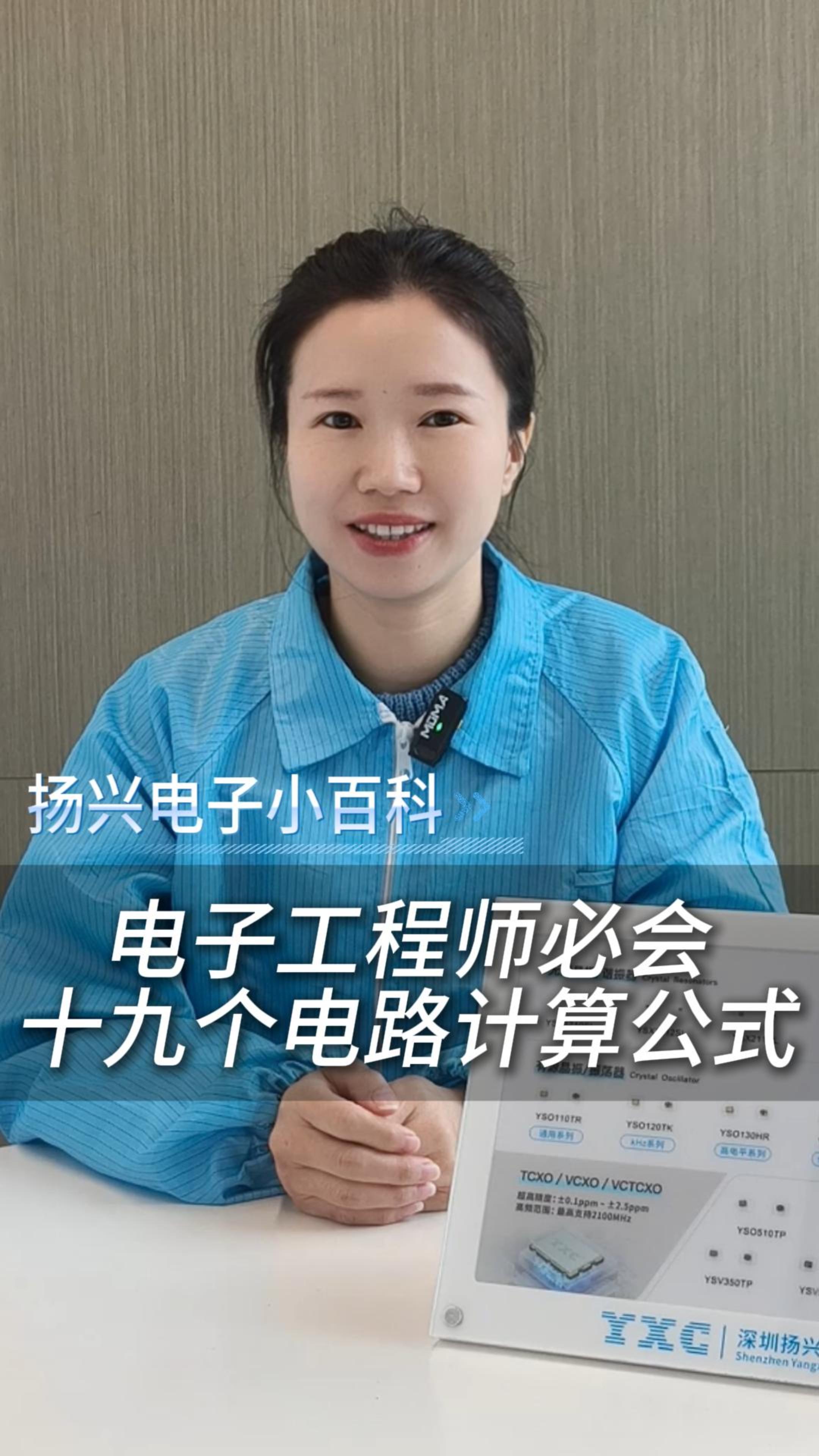 電子工程師必會(huì)的十九個(gè)電路計(jì)算公式 #電子 #科普 #電子愛好者 #晶振 #揚(yáng)興科技 
