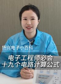 電子工程師必會(huì)的十九個(gè)電路計(jì)算公式 #電子 #科普 #電子愛好者 #晶振 #揚(yáng)興科技 