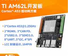 米爾TI AM62L高能效低功耗開發(fā)板試用