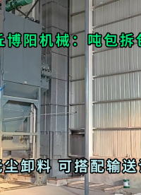石灰粉噸袋拆包卸料機(jī) 無塵粉料噸袋拆袋機(jī)按需定制