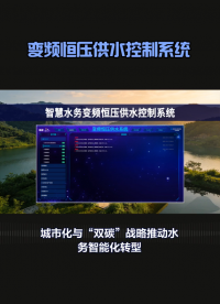 變頻恒壓供水控制系統(tǒng)在智慧水務(wù)中的應(yīng)用解決方案 #plc #物聯(lián)網(wǎng) 