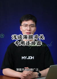 淺談薄膜開(kāi)關(guān)專用連接器，薄膜開(kāi)關(guān)應(yīng)用廣泛，平時(shí)我們所用到的連接器幾乎都有薄膜開(kāi)關(guān)。 #薄膜開(kāi)關(guān) #薄膜按鍵 
