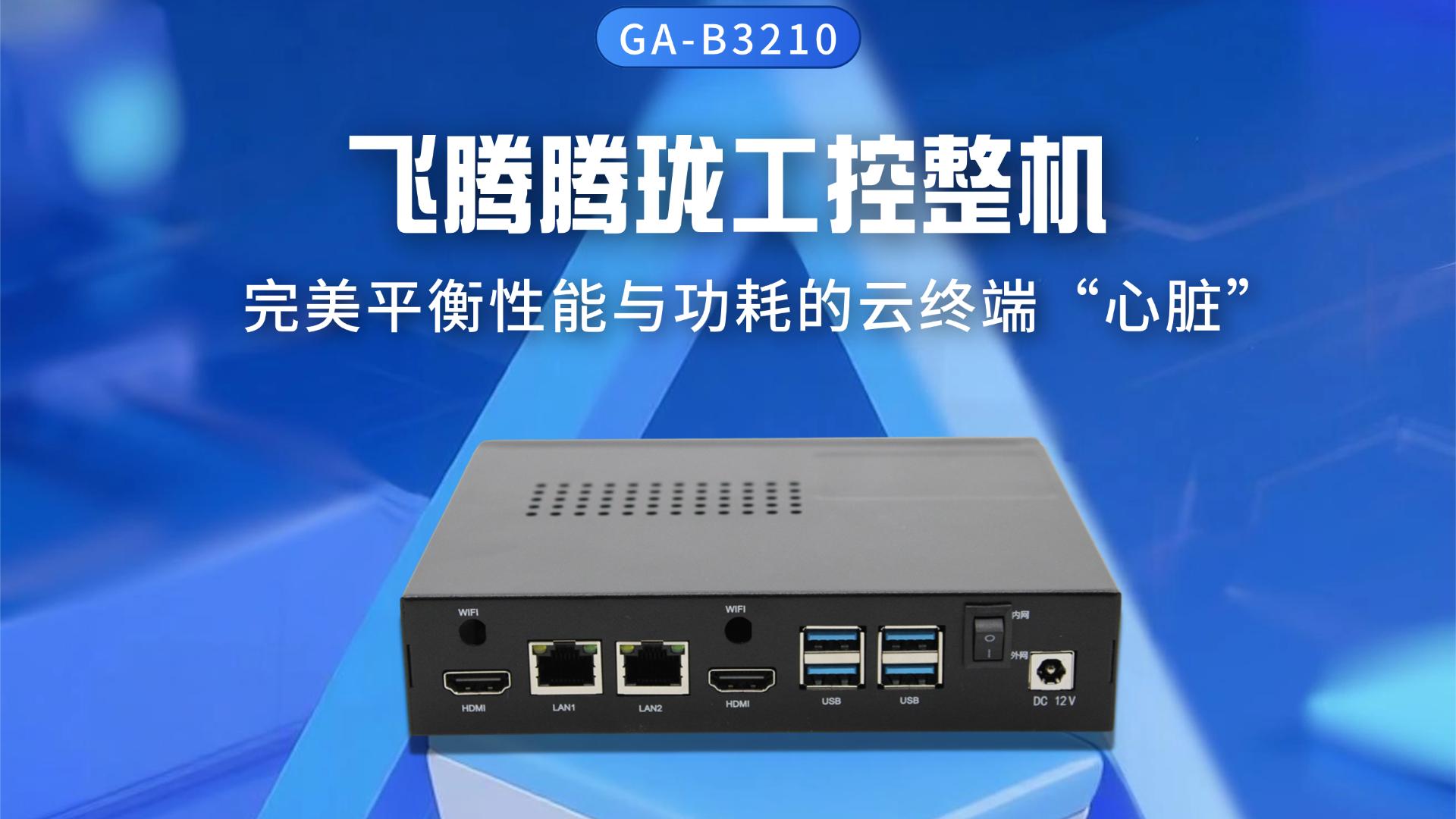飛騰騰瓏工控整機(jī)：完美平衡性能與功耗的云終端“心臟”#工控機(jī) #國產(chǎn)工控機(jī) #飛騰工控機(jī) 