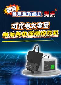 可充電電池遙測(cè)終端機(jī)rtu#可充電電池遙測(cè)終端機(jī)rtu #遙測(cè)終端機(jī) #RTU遙測(cè)終端機(jī) #遙測(cè)終端機(jī)廠家
 