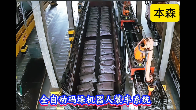 本森智能裝備（山東）有限公司 全自動碼垛機(jī)器人裝車系統(tǒng)#裝車機(jī)器人
 