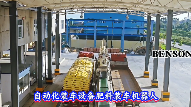 本森智能裝備（山東）有限公司 自動化裝車設(shè)備肥料裝車機器人#裝車機器人
 