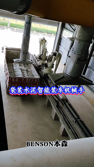 本森智能裝備（山東）有限公司 袋裝水泥智能裝車機械手#裝車機器人
 