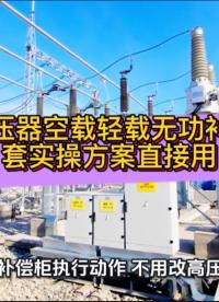 多變壓器空載輕載無功補償：3 套實操方案直接用#無功補償 #功率因數(shù) #力調(diào)電費 #變壓器空載
 