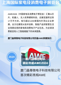 晶尊微電子超有AI 等你來， 2026年3月12日-15日，上海見！# 2026AWE#AI#傳感器#智能
 