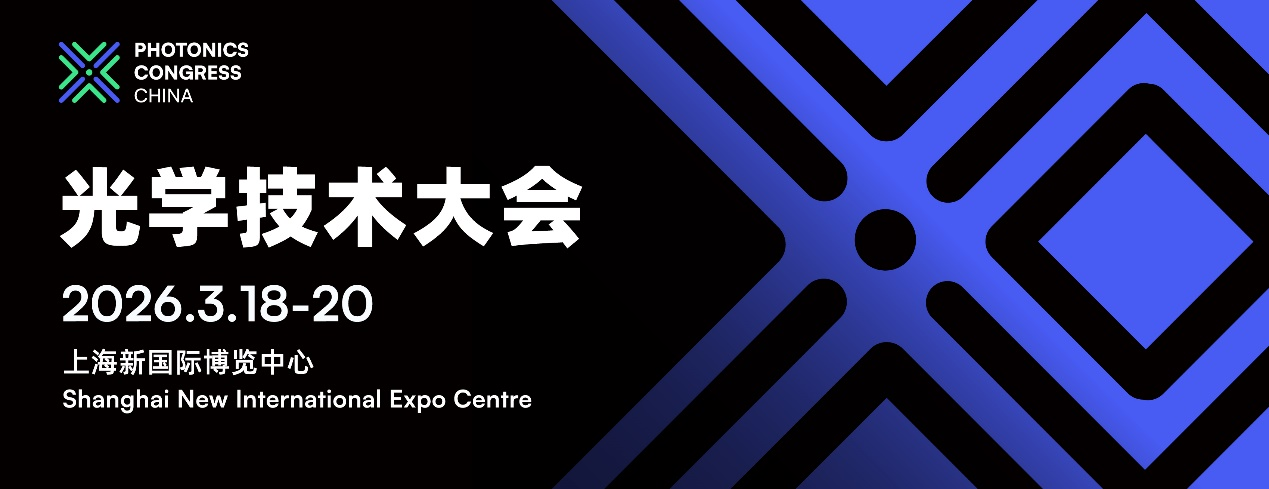 2026光學(xué)技術(shù)大會PHOTONICS CONGRESS CHINA完整<b class='flag-5'>議程</b><b class='flag-5'>公布</b>！