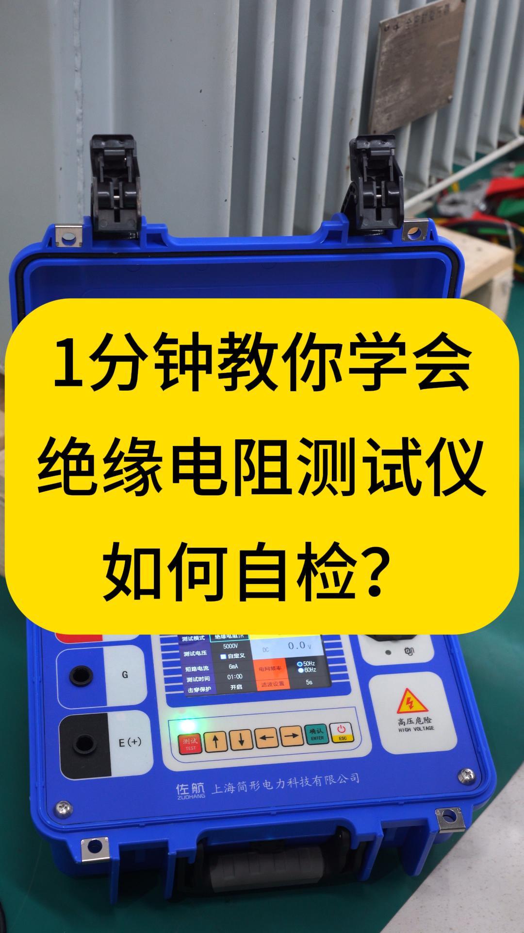 1分鐘教你學(xué)會(huì)絕緣電阻測(cè)試儀如何自檢？記住2個(gè)數(shù)據(jù) #自檢 #儀器自檢 #儀器儀表 